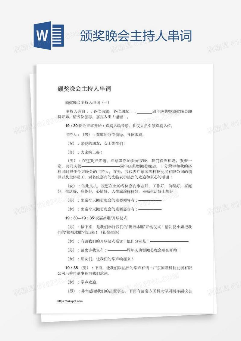 颁奖晚会主持人串词
