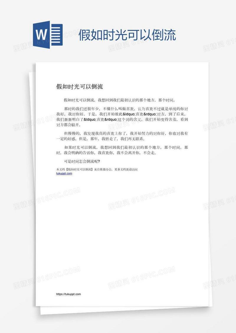 假如时光可以倒流