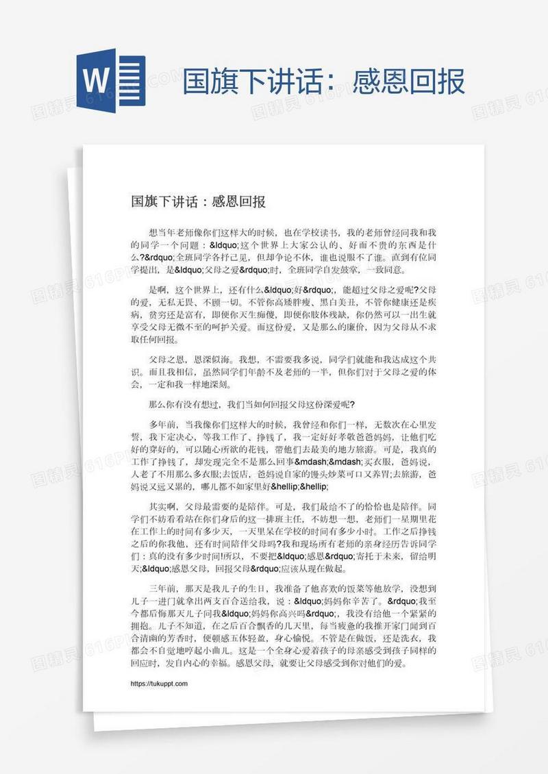 国旗下讲话：感恩回报