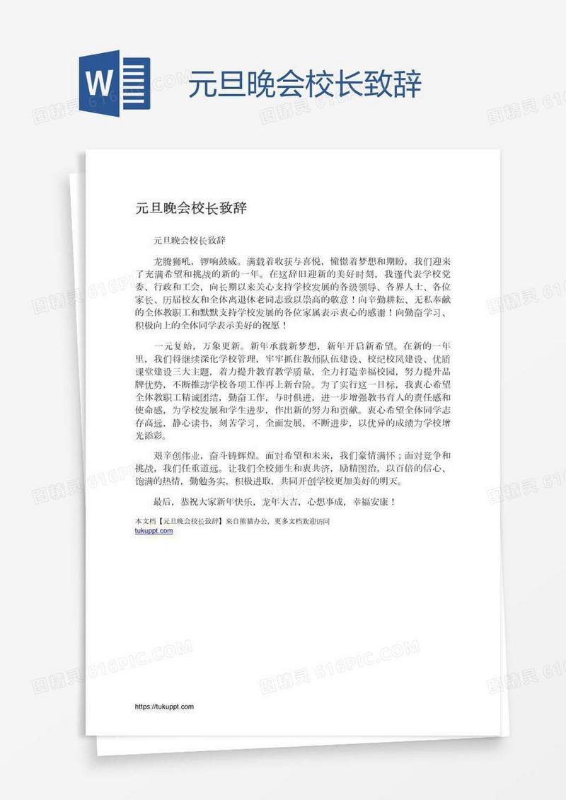 元旦晚会校长致辞