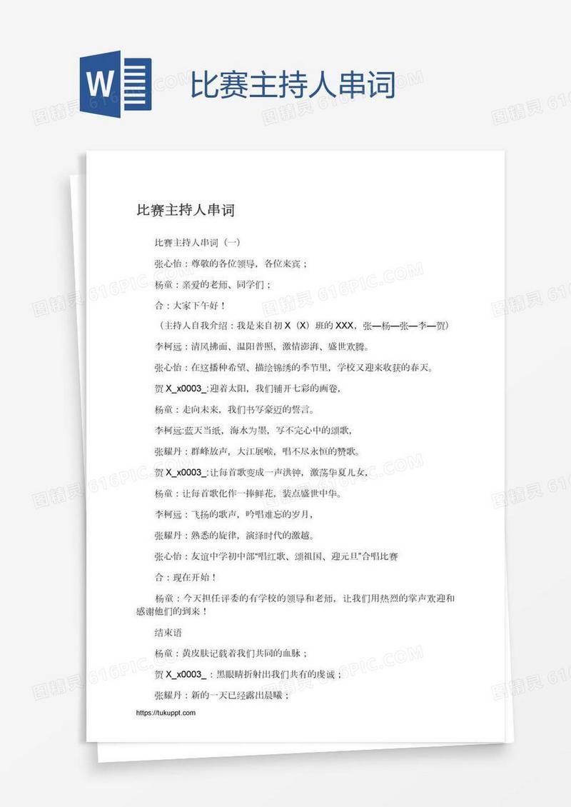 比赛主持人串词
