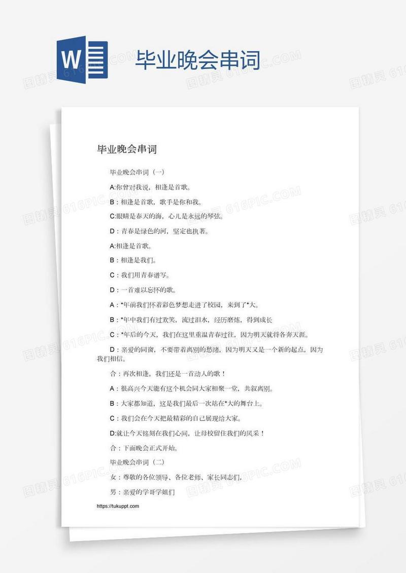 毕业晚会串词