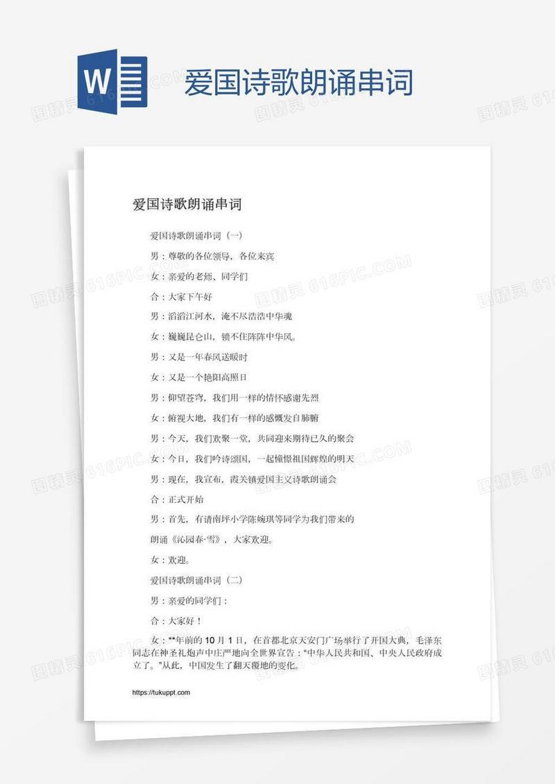 爱国诗歌朗诵串词