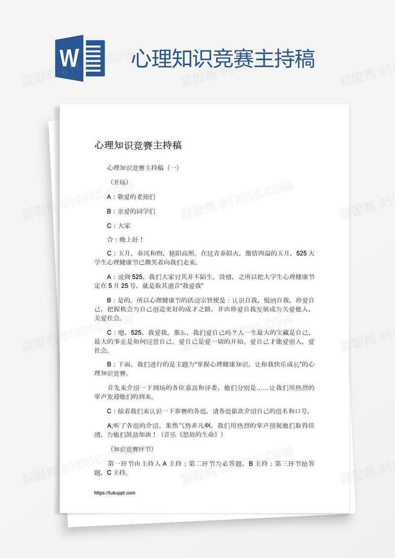 心理知识竞赛主持稿