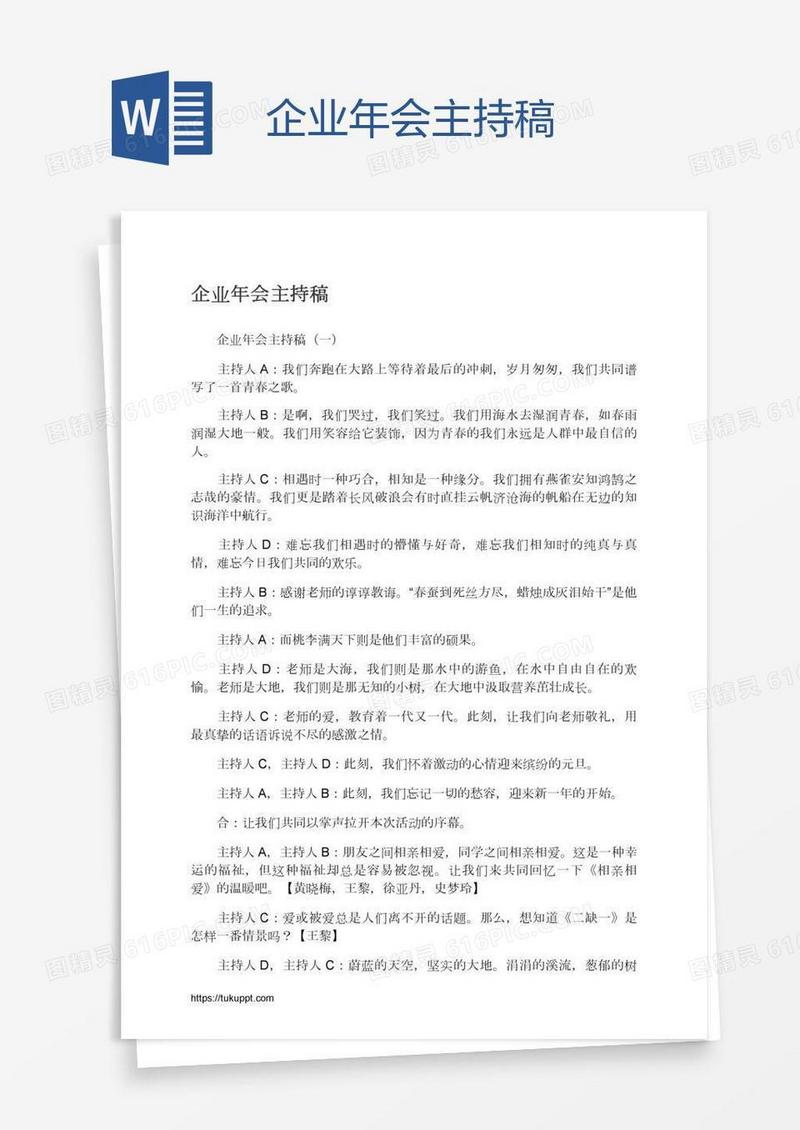 企业年会主持稿