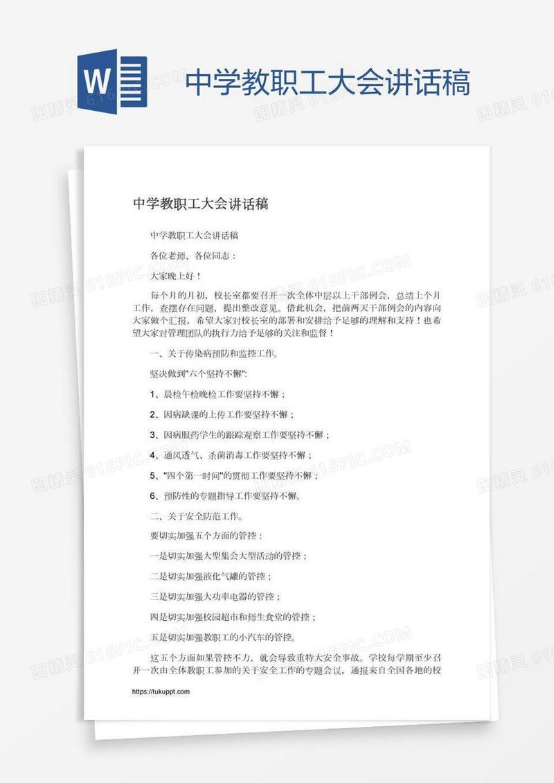 中学教职工大会讲话稿