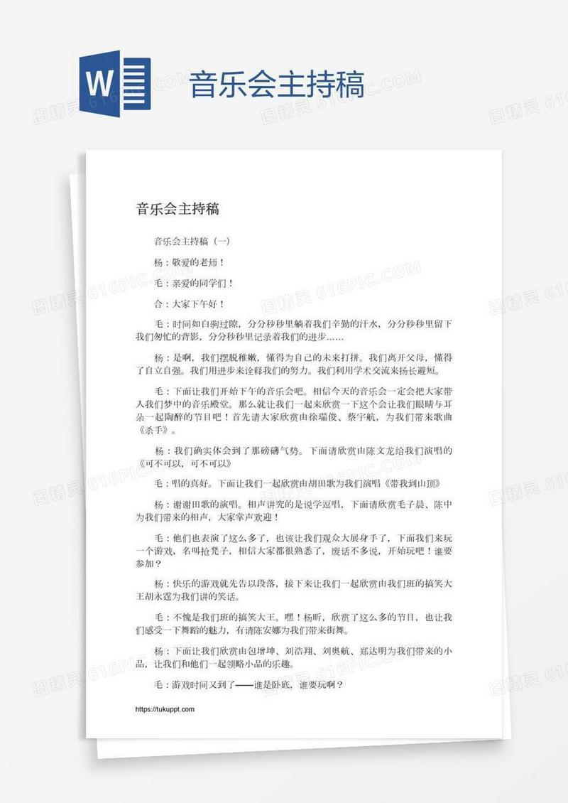 音乐会主持稿
