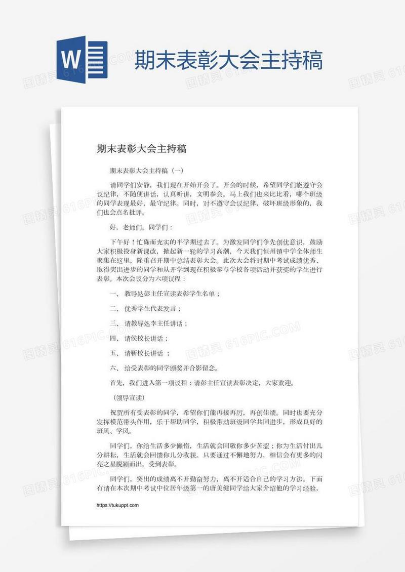 期末表彰大会主持稿