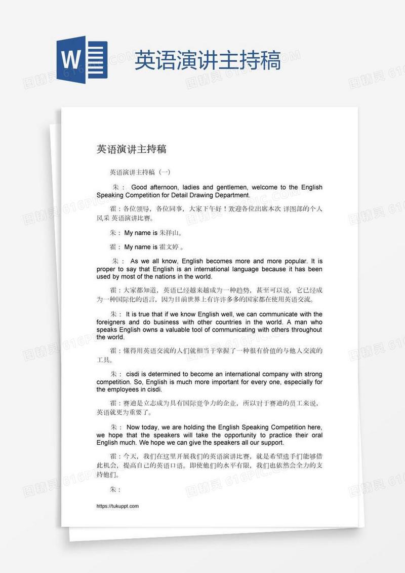 英语演讲主持稿