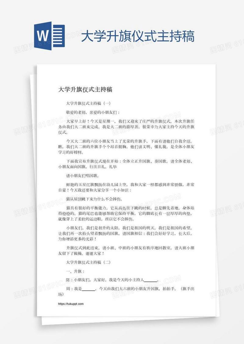 大学升旗仪式主持稿
