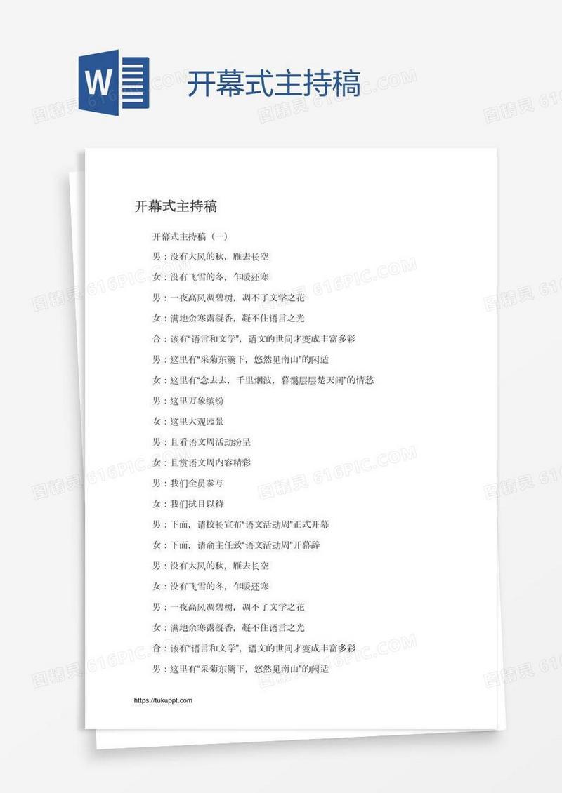 开幕式主持稿