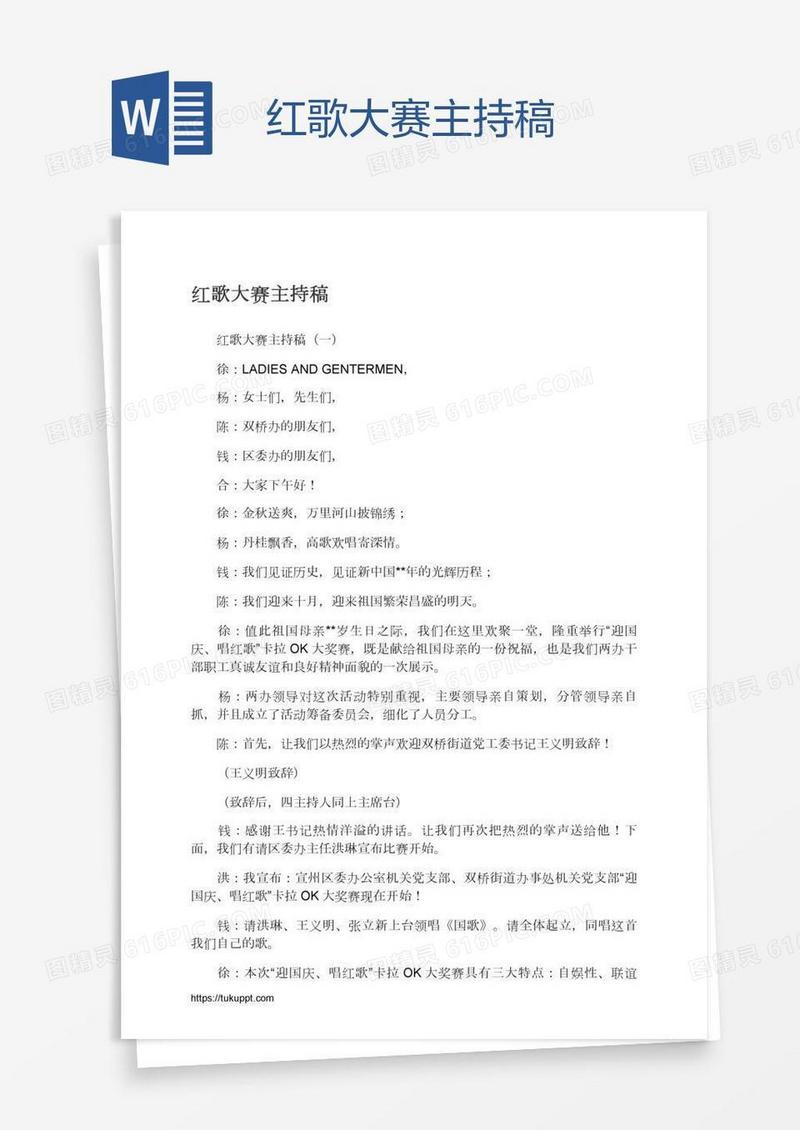 红歌大赛主持稿