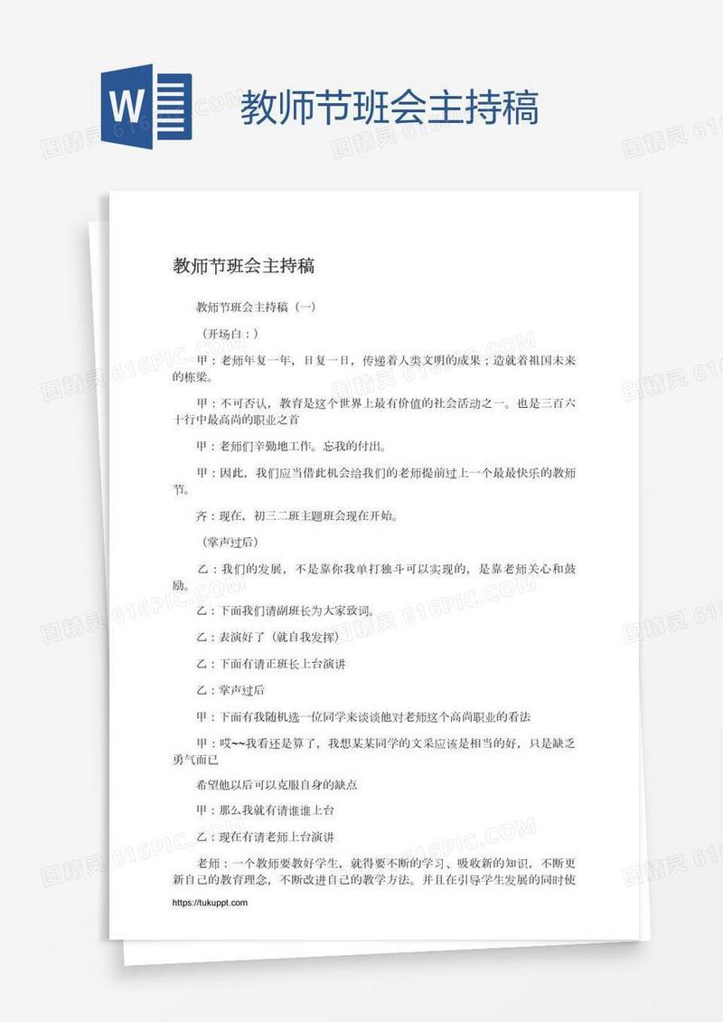教师节班会主持稿