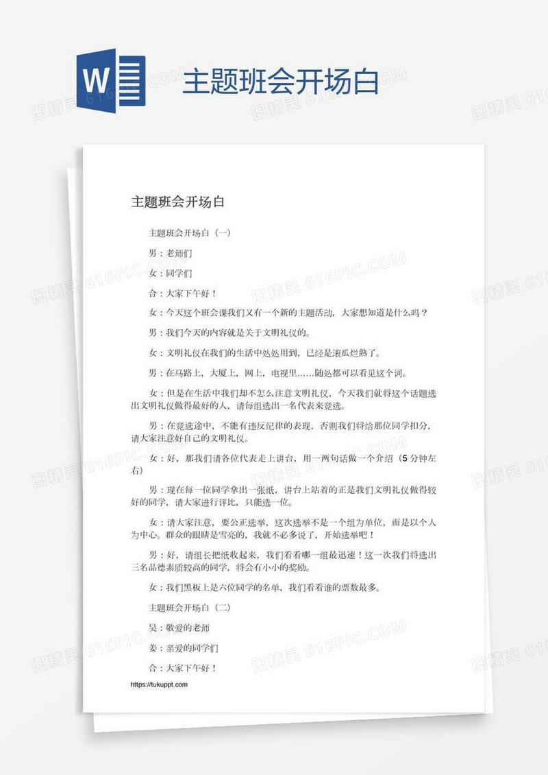主题班会开场白