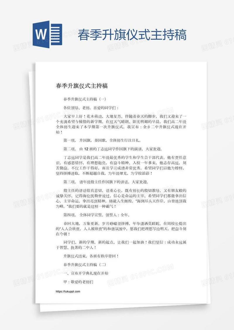 春季升旗仪式主持稿