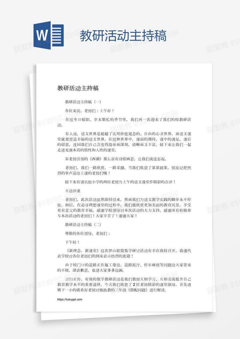 教研活动主持稿