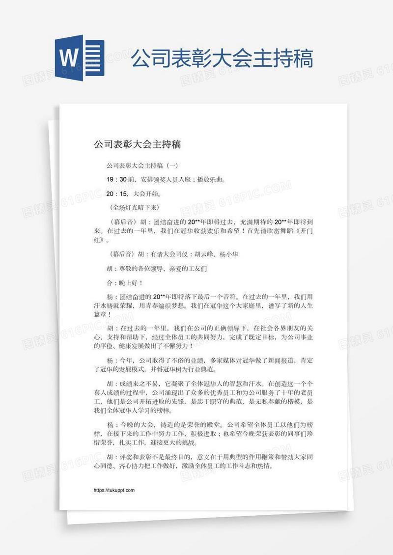 公司表彰大会主持稿