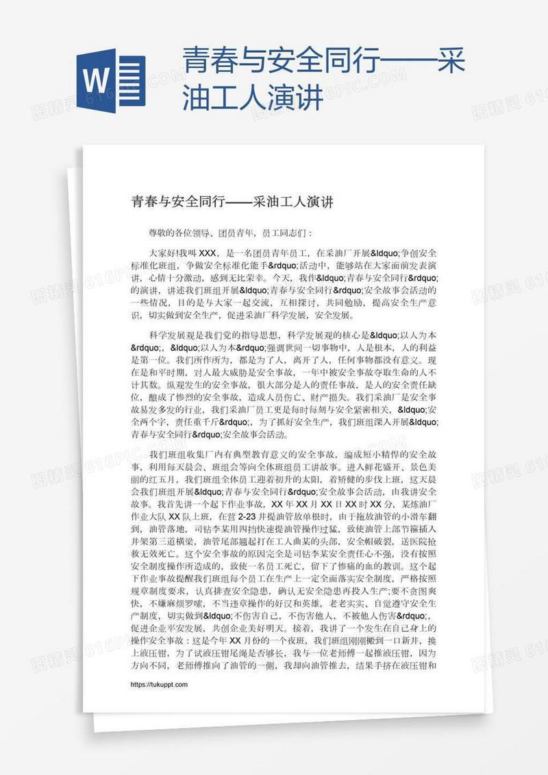 青春与安全同行——采油工人演讲