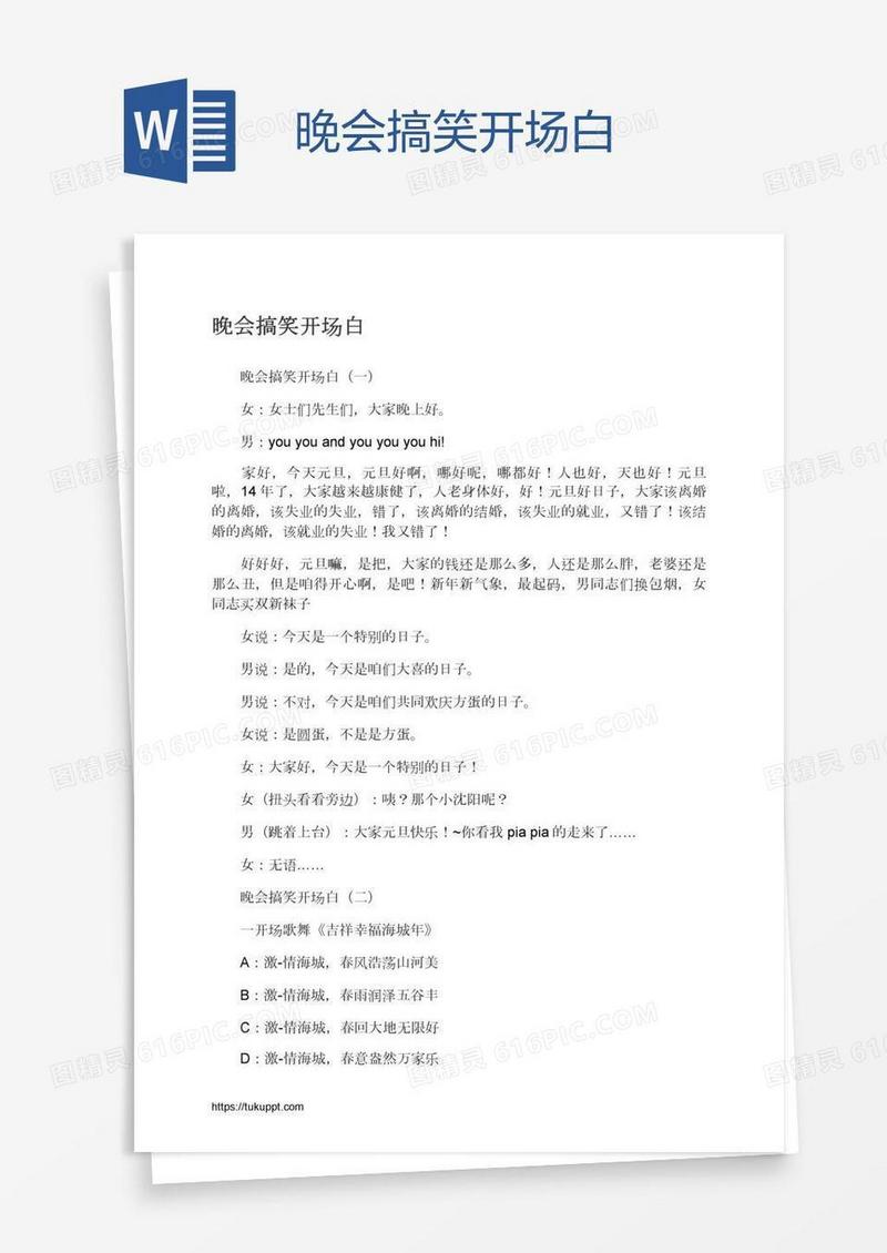 晚会搞笑开场白