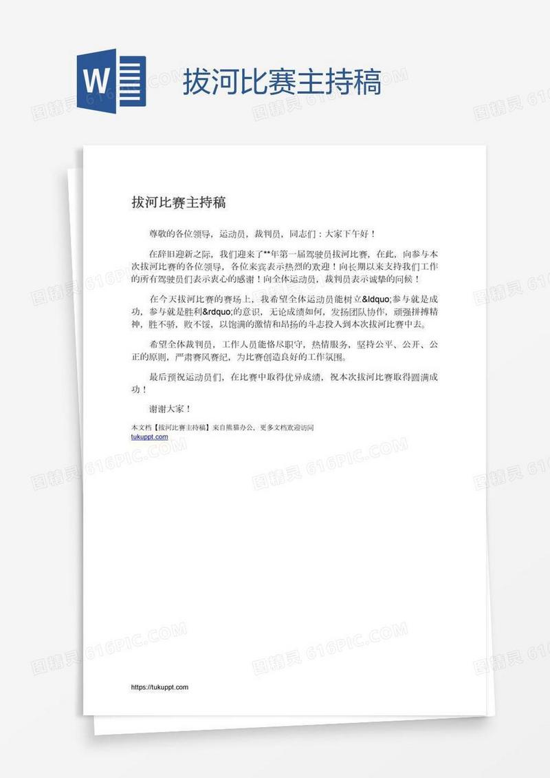 拔河比赛主持稿