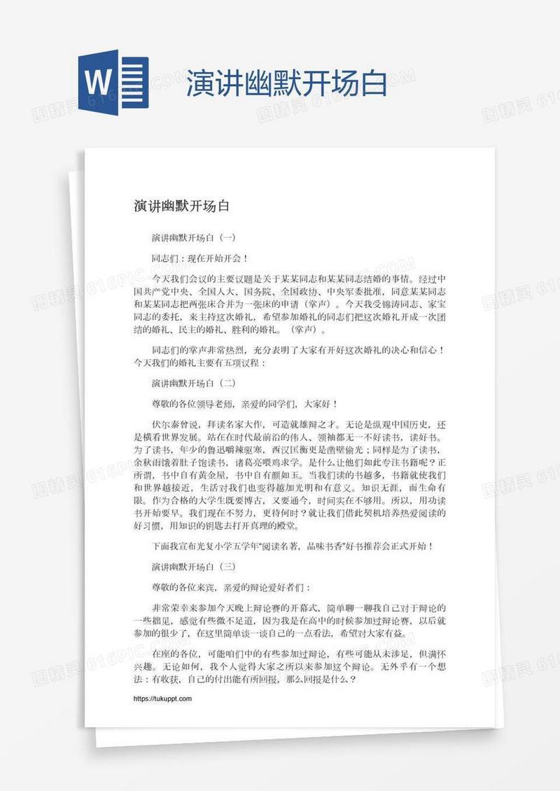演讲幽默开场白