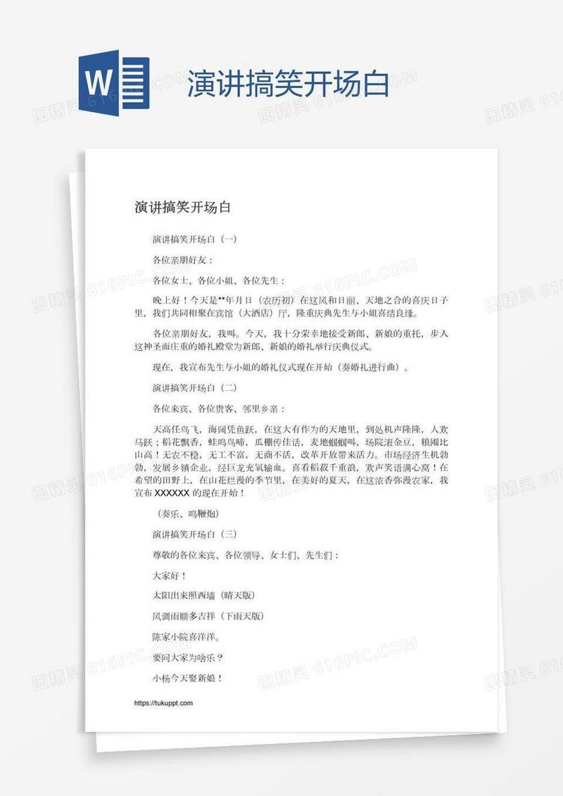 演讲搞笑开场白