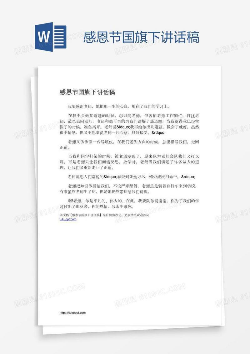 感恩节国旗下讲话稿