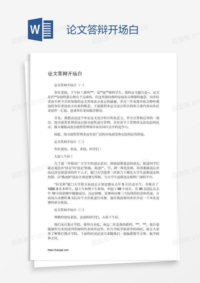 论文答辩开场白