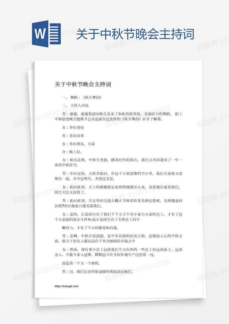 关于中秋节晚会主持词