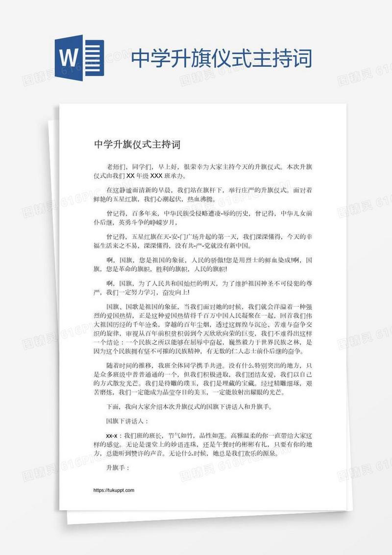 中学升旗仪式主持词
