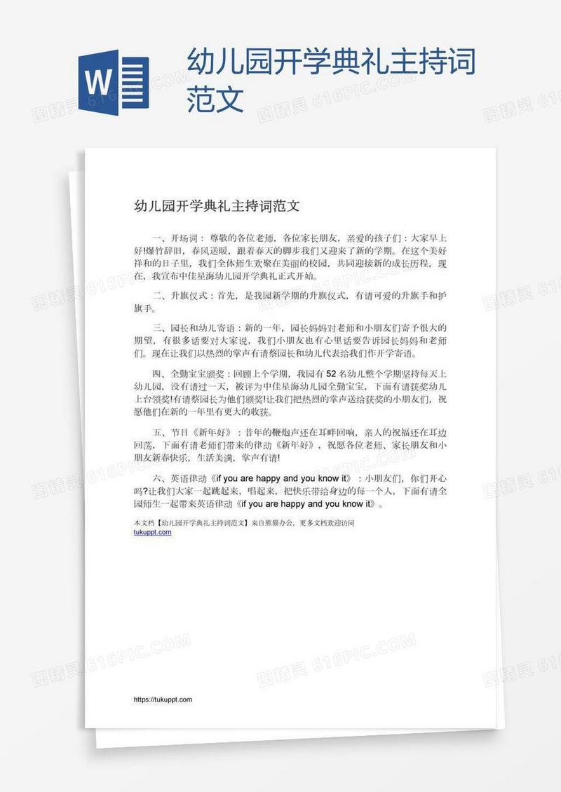 幼儿园开学典礼主持词范文
