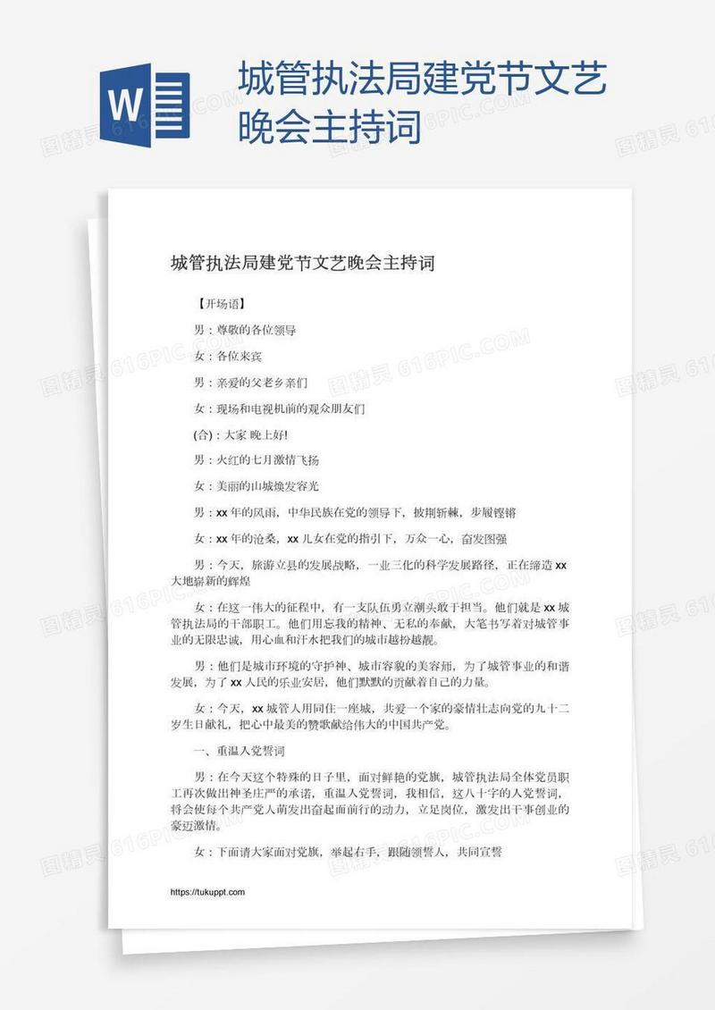 城管执法局建党节文艺晚会主持词