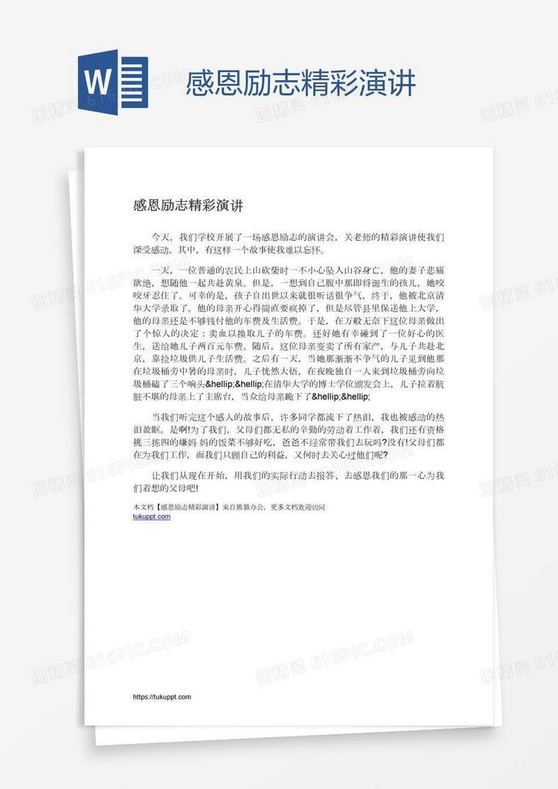 感恩励志精彩演讲