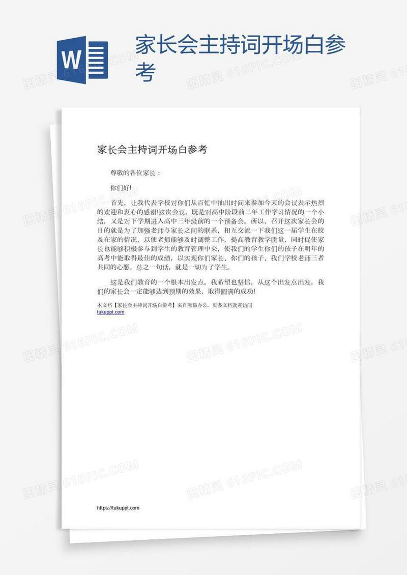 家长会主持词开场白参考
