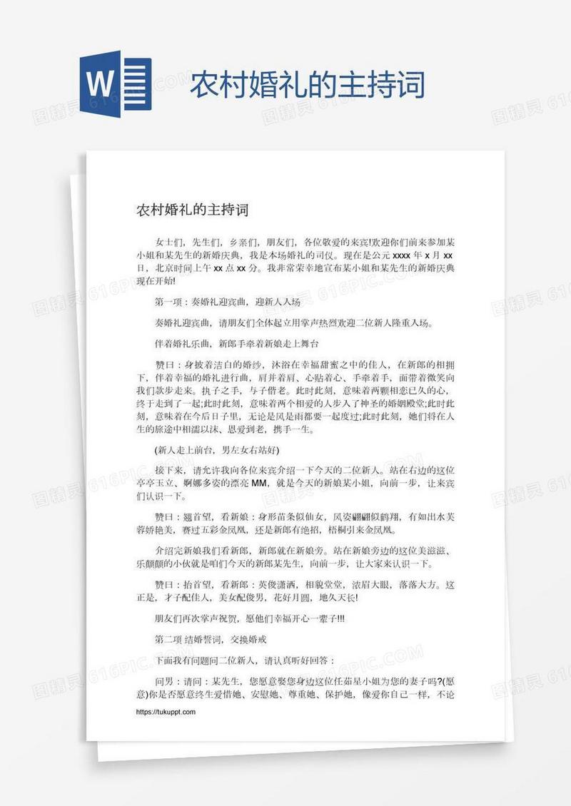 农村婚礼的主持词
