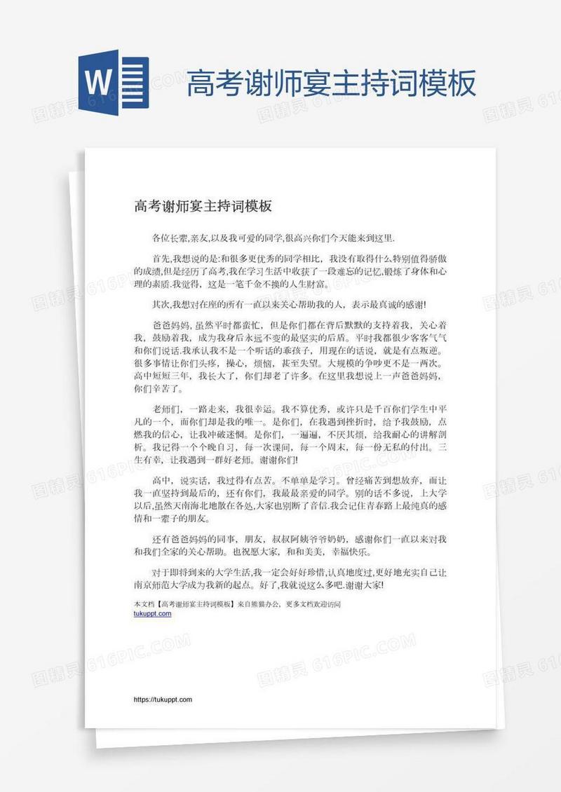高考谢师宴主持词模板