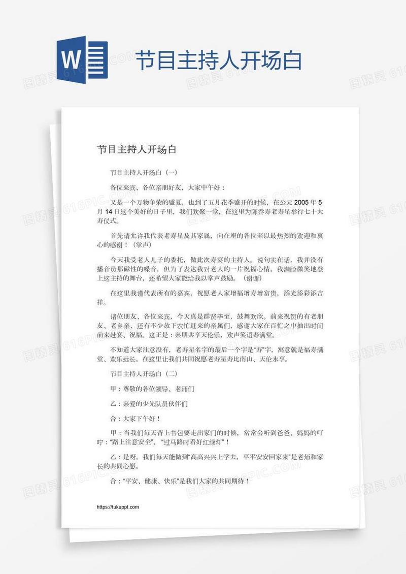 节目主持人开场白
