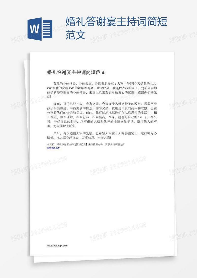 婚礼答谢宴主持词简短范文