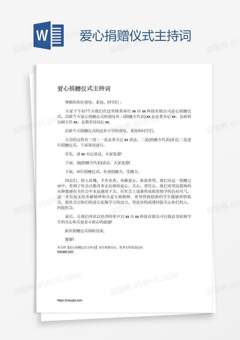爱心捐赠仪式主持词