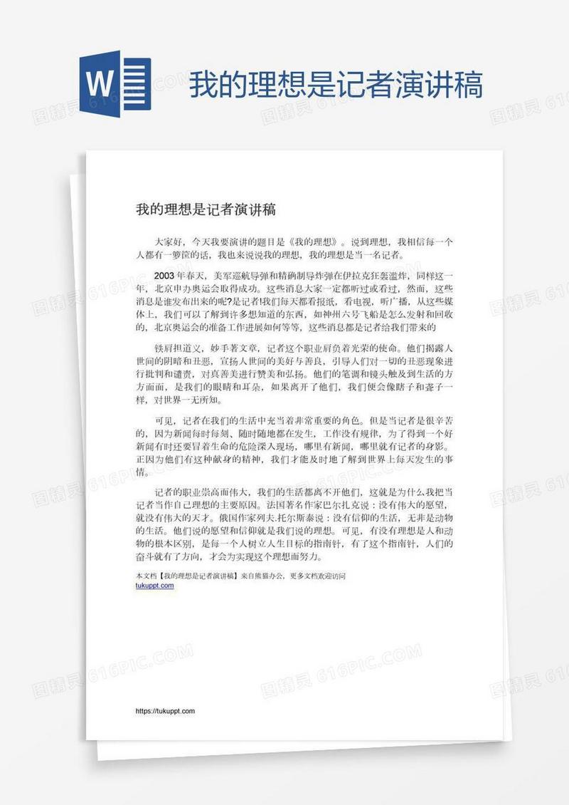 我的理想是记者演讲稿