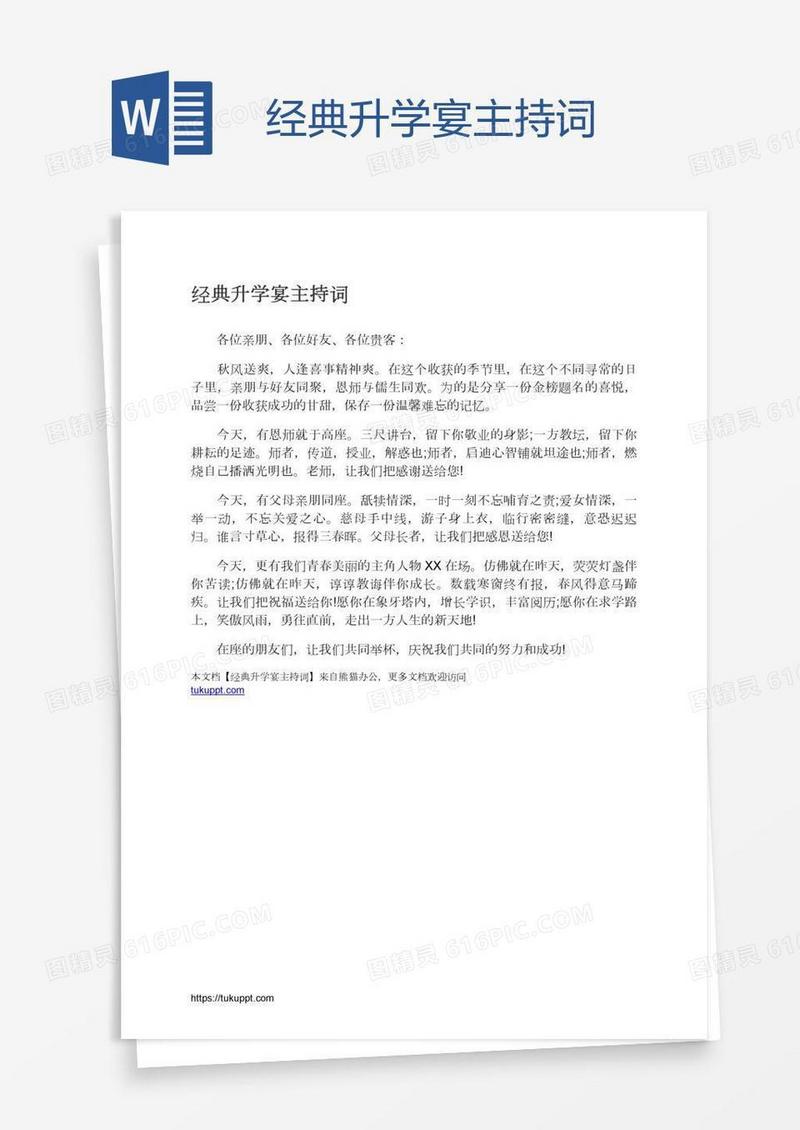 经典升学宴主持词