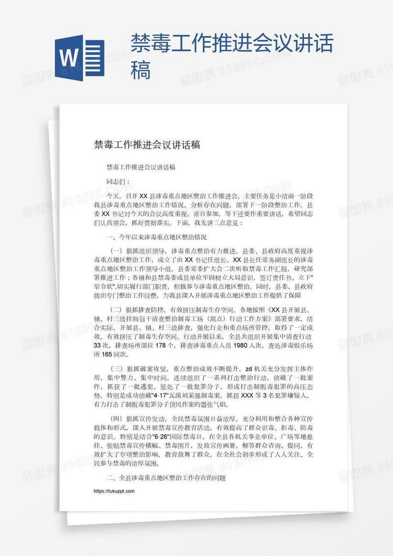 禁毒工作推进会议讲话稿