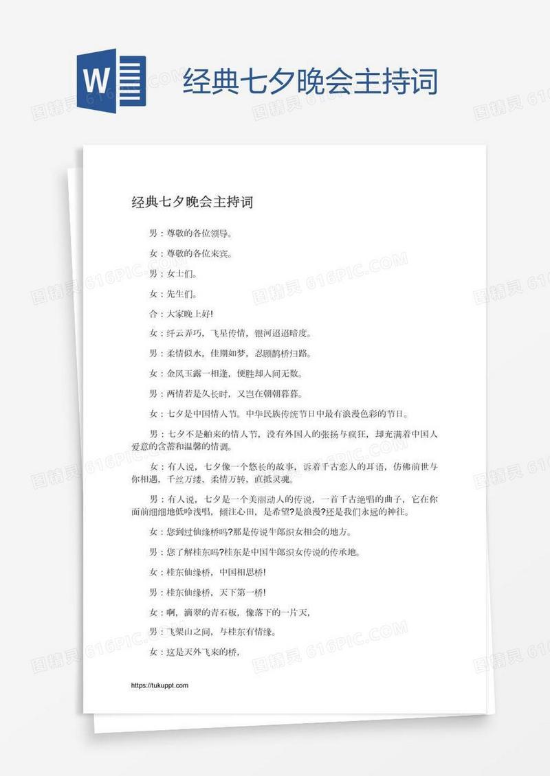 经典七夕晚会主持词