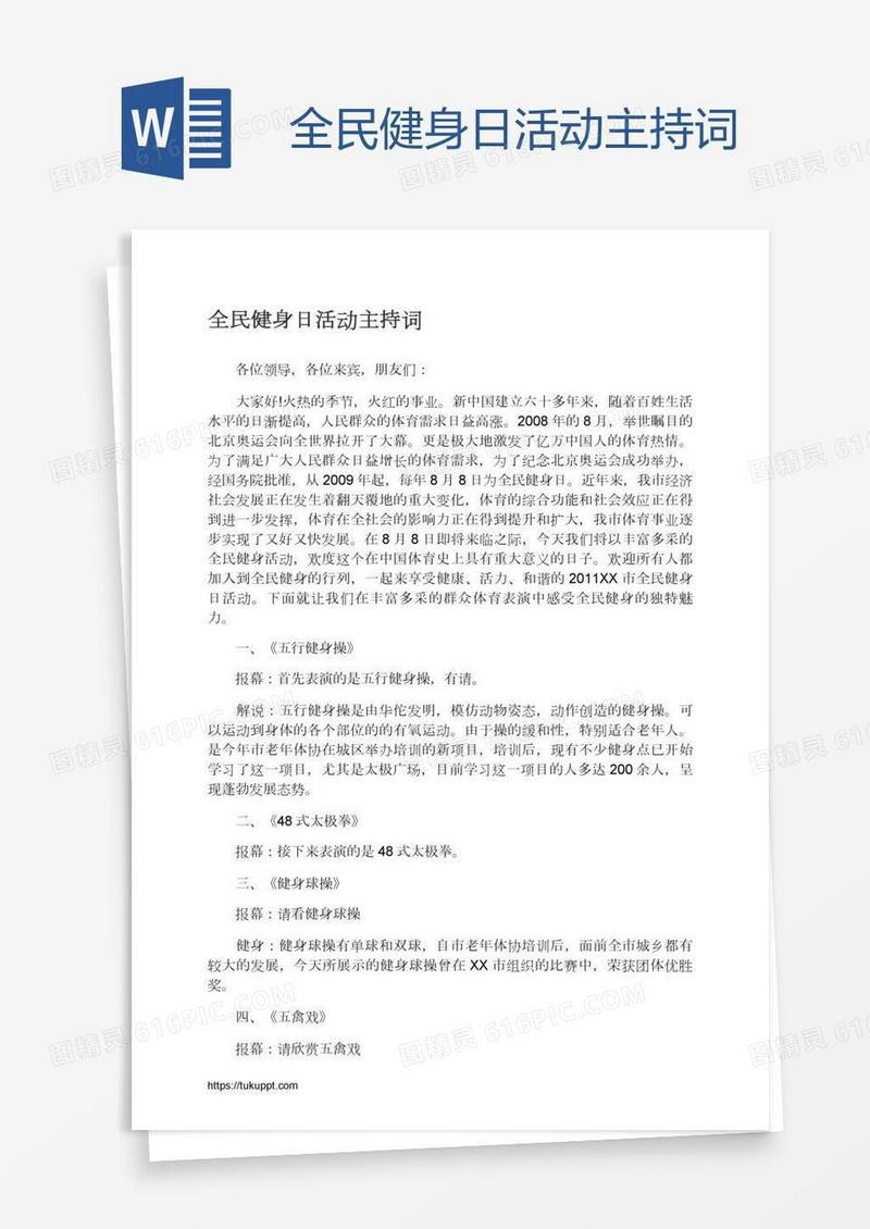 全民健身日活动主持词
