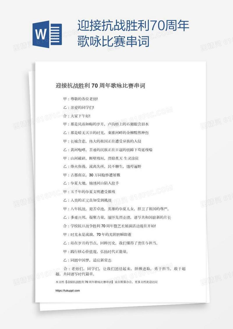 迎接抗战胜利70周年歌咏比赛串词