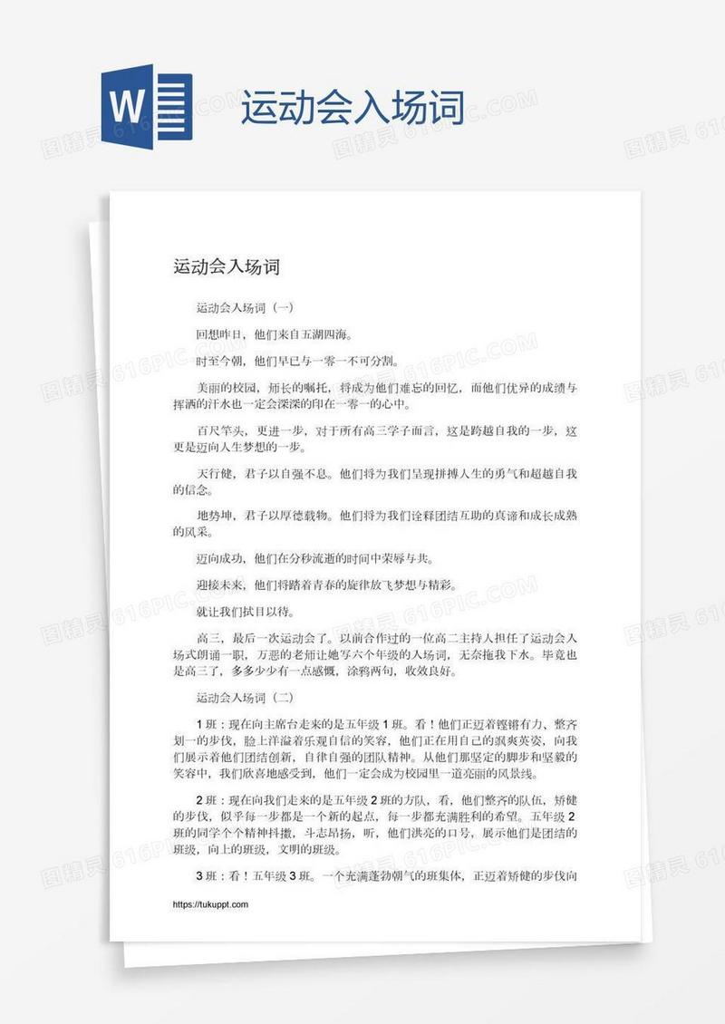 运动会入场词