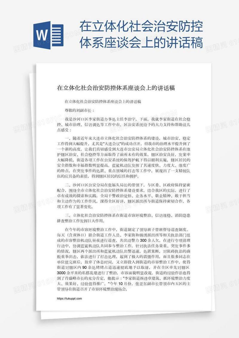 在立体化社会治安防控体系座谈会上的讲话稿