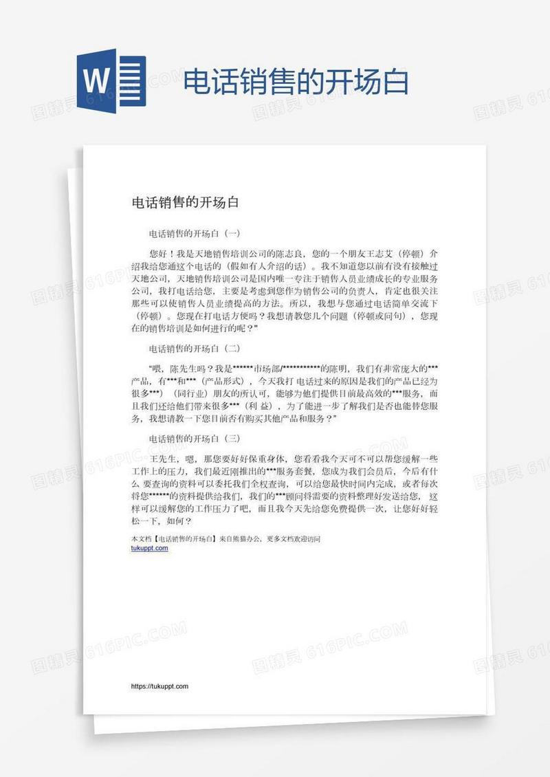 电话销售的开场白