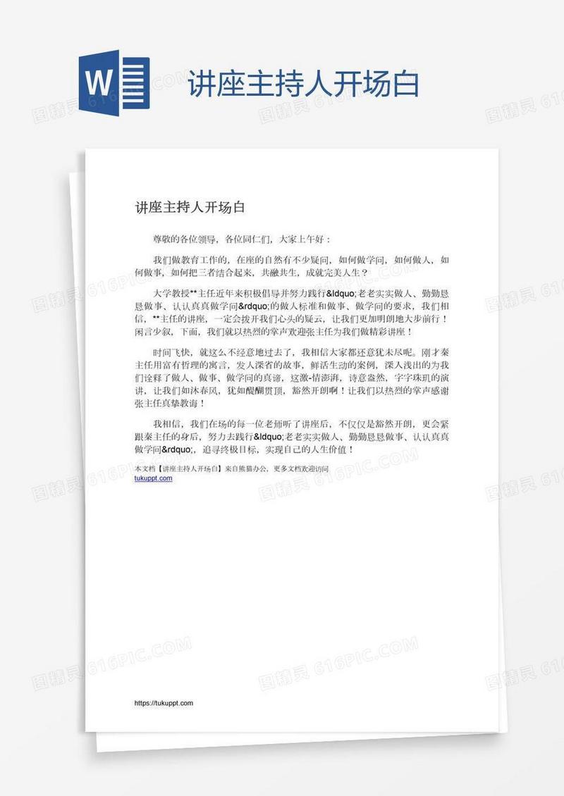 讲座主持人开场白