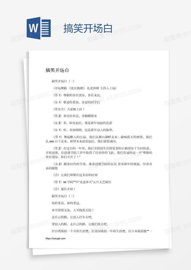 搞笑开场白